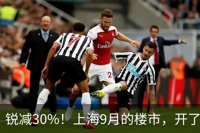 锐减30%！上海9月的楼市，开了一个大玩笑！