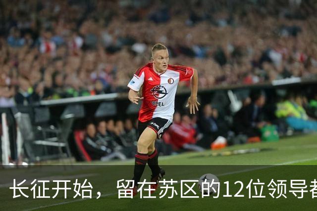长征开始，留在苏区的12位领导都是毛主席的人，仅5位活到新中国