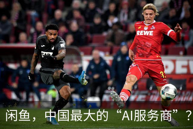 闲鱼，中国最大的“AI服务商”？