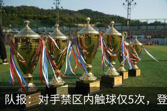 队报：对手禁区内触球仅5次，登贝莱在国家队踢伪9号远不如在巴黎