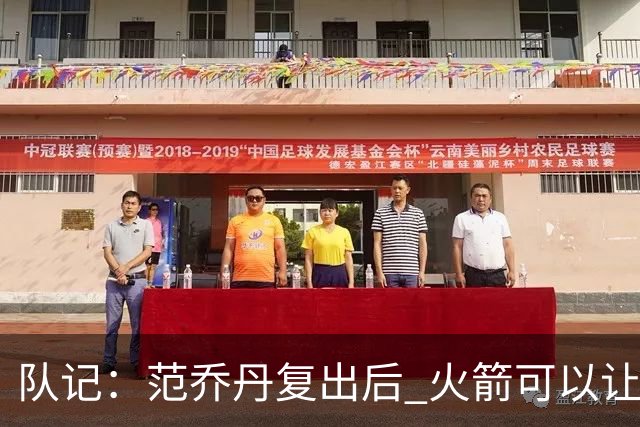 队记：范乔丹复出后 火箭可以让杜兰特&申京打无球了