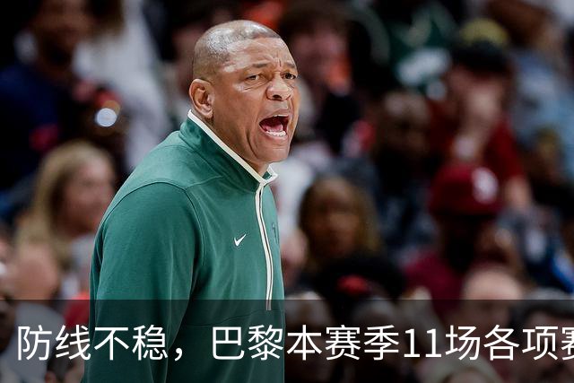 防线不稳，巴黎本赛季11场各项赛事只有1次完成零封