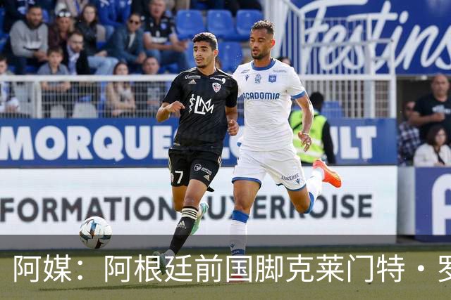 阿媒：阿根廷前国脚克莱门特·罗德里格斯家中遭窃，奖牌球衣被盗