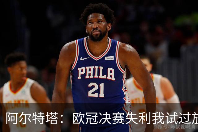 阿尔特塔：欧冠决赛失利我试过放下，但没做到