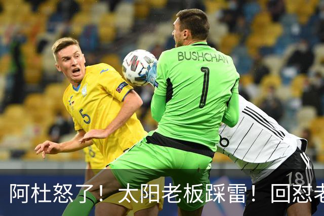 阿杜怒了！太阳老板踩雷！回怼老东家！到底该怪谁？