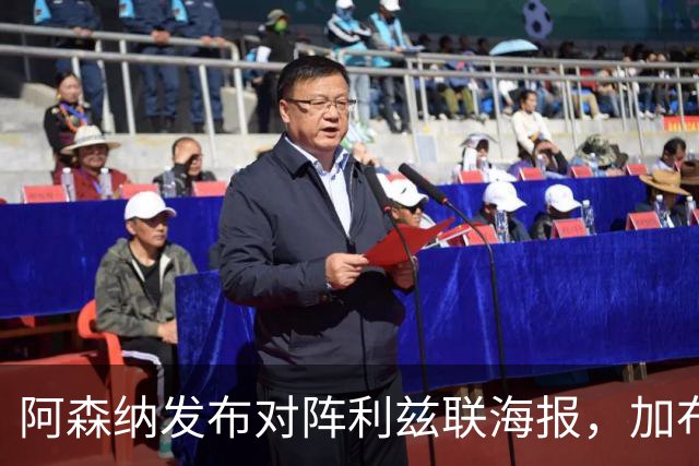 阿森纳发布对阵利兹联海报，加布里埃尔单人出镜