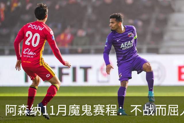 阿森纳11月魔鬼赛程：不战而屈人之兵的冷静算计