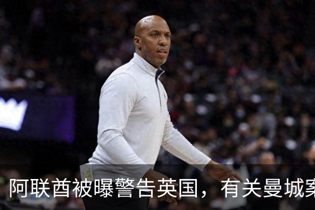 阿联酋被曝警告英国，有关曼城案的裁决将影响未来对英国的大规模投资