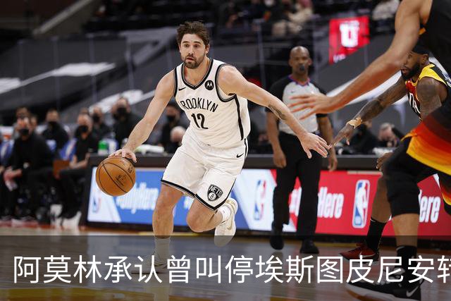 阿莫林承认曾叫停埃斯图皮尼安转会：我说了不