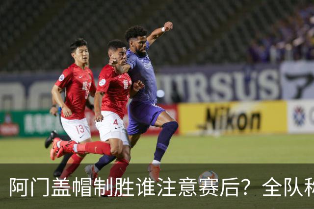 阿门盖帽制胜谁注意赛后？全队称赞，获哈珀福克斯肯定，本人也嗨了