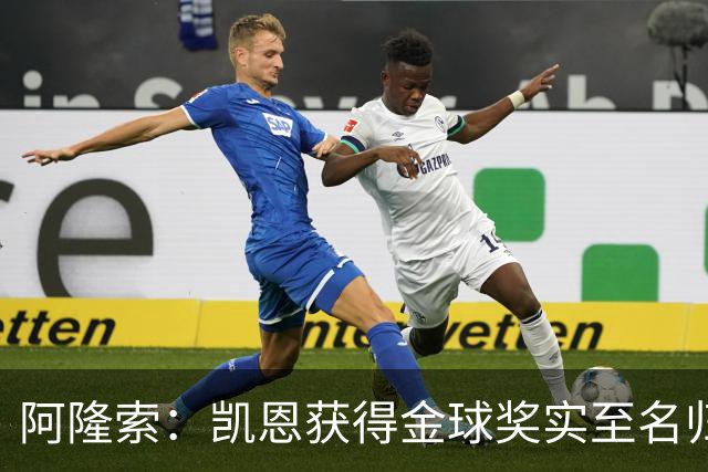 阿隆索：凯恩获得金球奖实至名归；帕尔默已认识到自己的错误