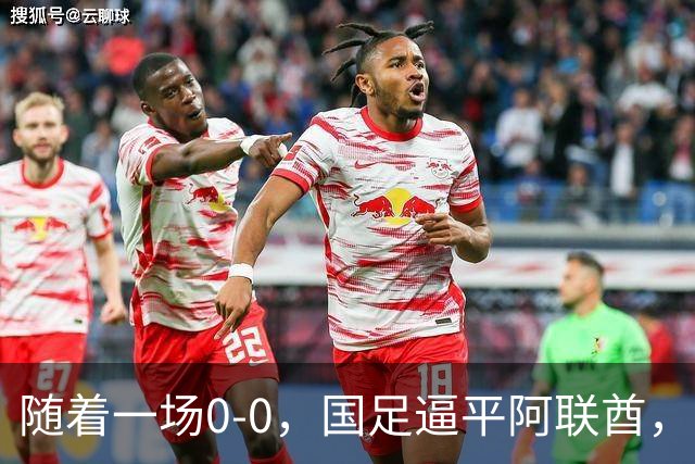 随着一场0-0，国足逼平阿联酋，亚运会男足8强全出炉！中国队3场不败夺头名！伊朗1-4惨败卷铺盖回家