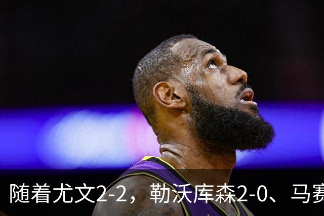 随着尤文2-2，勒沃库森2-0、马赛0-1，欧联最新积分榜出炉