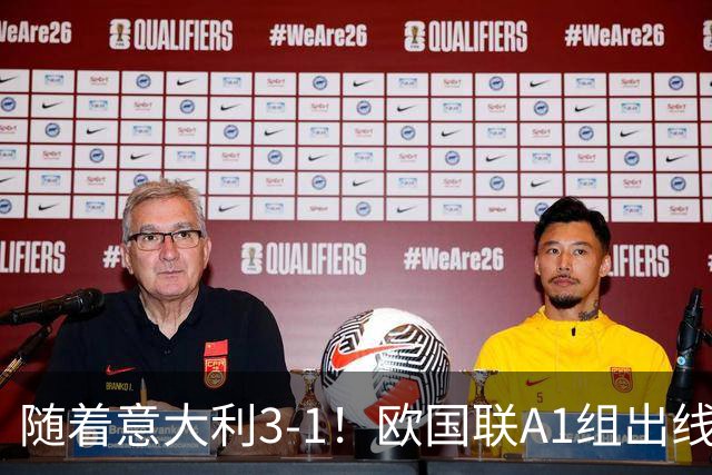 随着意大利3-1！欧国联A1组出线形势：法国领跑，土耳其提前出局