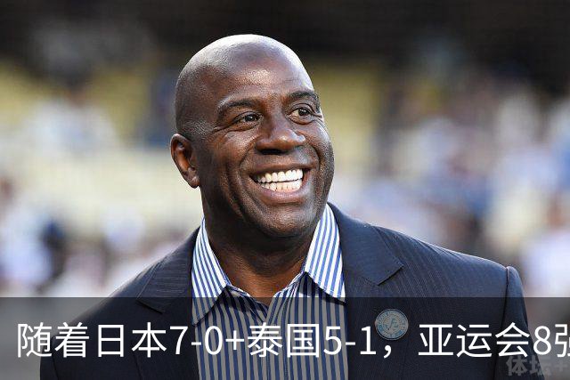随着日本7-0+泰国5-1，亚运会8强定5席 已有4队出局 国足打平就出线