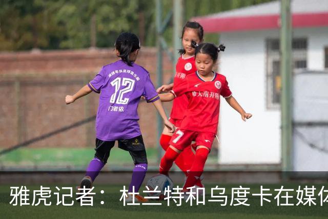 雅虎记者：杜兰特和乌度卡在媒体日上对新赛季的出场时间存在分歧
