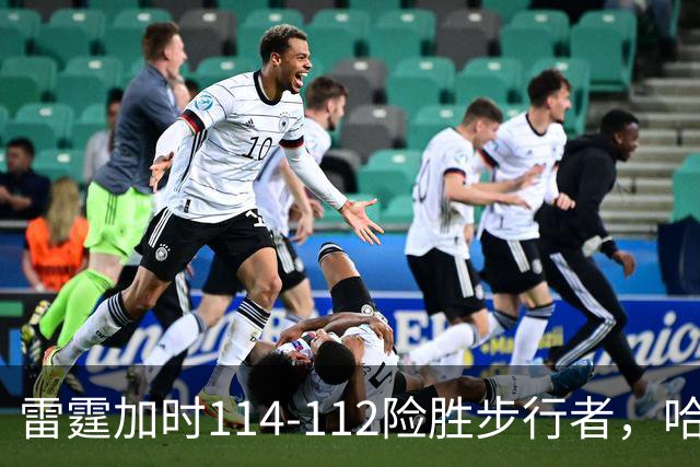 雷霆加时114-112险胜步行者，哈利伯顿24分，亚历山大15+6