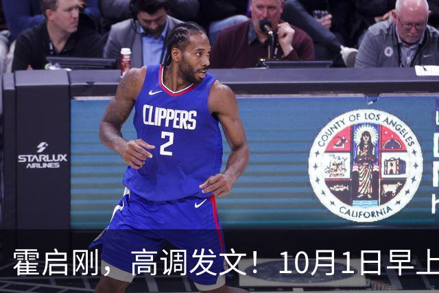 霍启刚，高调发文！10月1日早上9点整