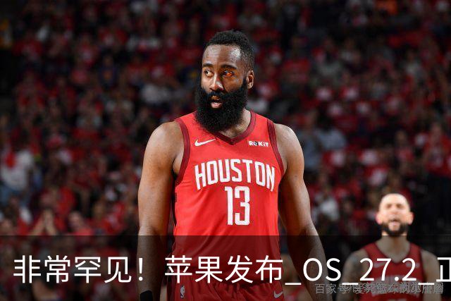 非常罕见！苹果发布 OS 27.2 正式版多系统更新