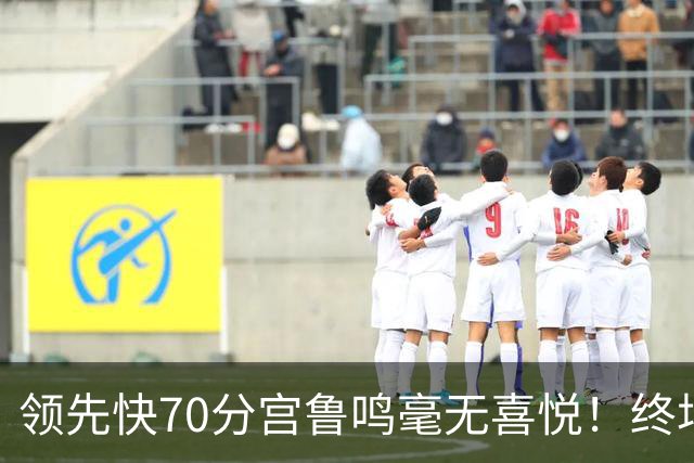 领先快70分宫鲁鸣毫无喜悦！终场前4.4秒还暂停 女篮冲三连冠稳了？