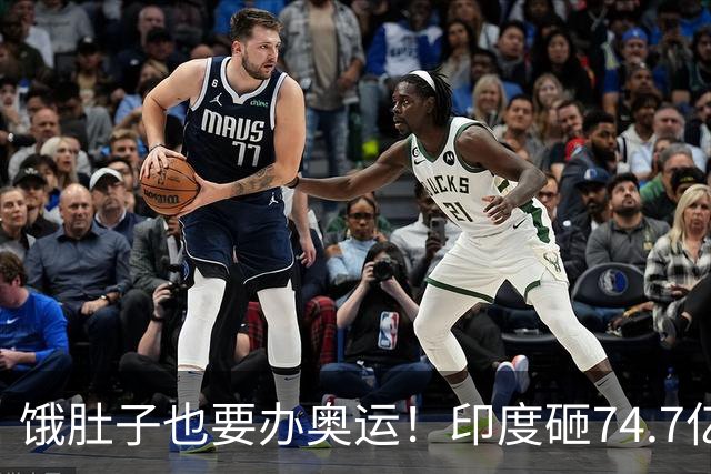 饿肚子也要办奥运！印度砸74.7亿美元豪赌2036，死要面子图啥？