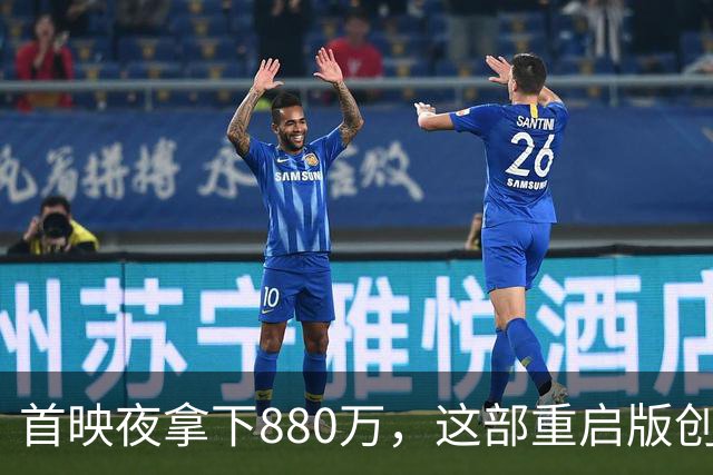 首映夜拿下880万，这部重启版创下系列提前场最佳
