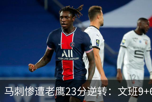 马刺惨遭老鹰23分逆转：文班9+6哈珀16分 CJ14分引8人上双翻盘