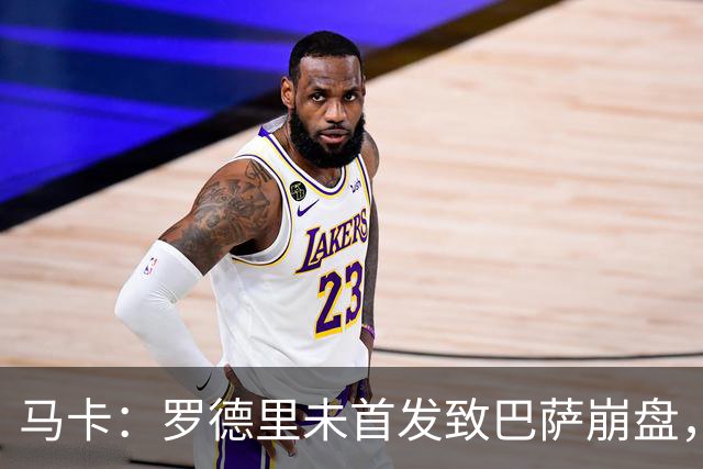马卡：罗德里未首发致巴萨崩盘，弗里克欧冠轮休主力豪赌国家德比