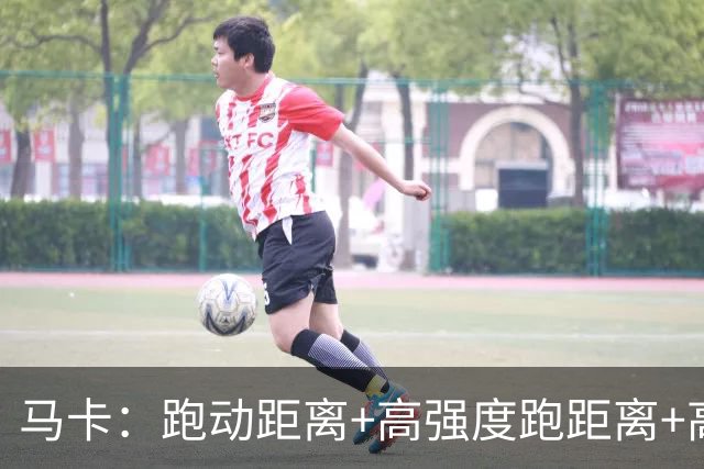 马卡：跑动距离+高强度跑距离+高强度跑次数，皇马全部西甲垫底