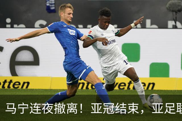 马宁连夜撤离！亚冠结束，亚足联派专车，6名中国裁判7小时抵多哈