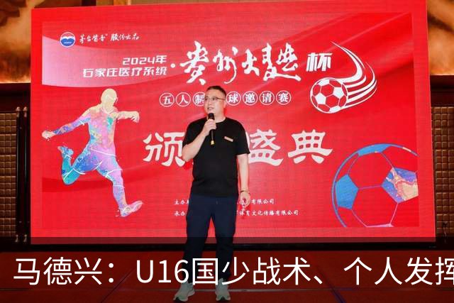 马德兴：U16国少战术、个人发挥完胜卡塔尔，中国青训整体进步