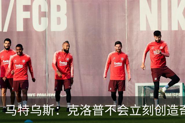 马特乌斯：克洛普不会立刻创造奇迹，但他目前做得非常出色
