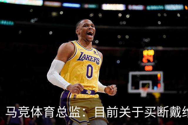 马竞体育总监：目前关于买断戴维没有新消息，他必须保持出色状态