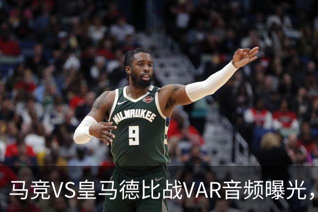 马竞VS皇马德比战VAR音频曝光，判技术委员会公布两段可公开的VAR音频，部分还原罗梅罗、贝林厄姆、赫伊森判罚过程