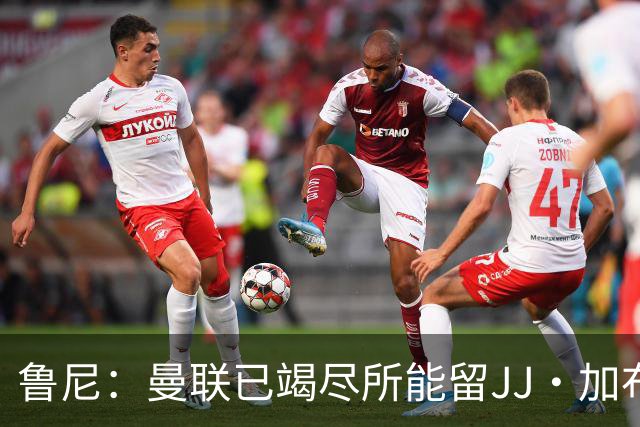 鲁尼：曼联已竭尽所能留JJ·加布里埃尔，如果他离开会令人惋惜