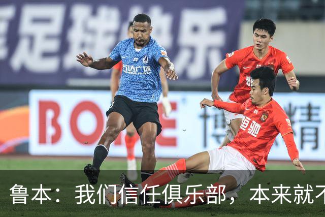 鲁本：我们信任俱乐部，本来就不是所有人乐意看到我们赢球