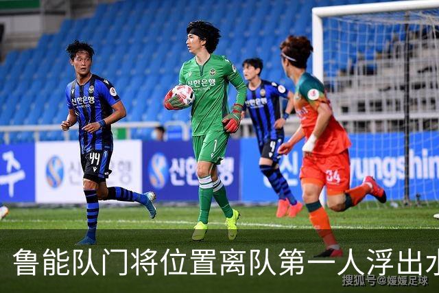 鲁能队门将位置离队第一人浮出水面，不是王大雷也不是于金永