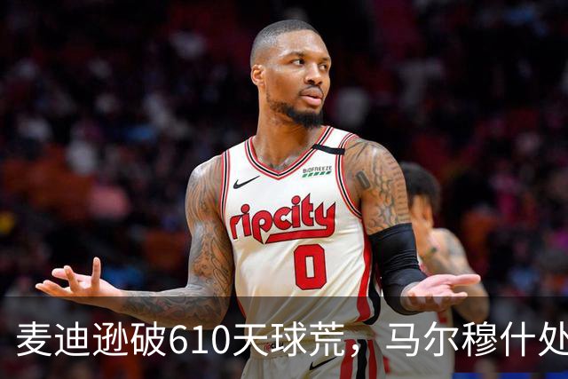 麦迪逊破610天球荒，马尔穆什处子球，热刺3-1考文垂夺英超首胜
