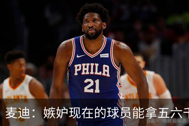 麦迪：嫉妒现在的球员能拿五六千万的年薪 他们赶上好时候了