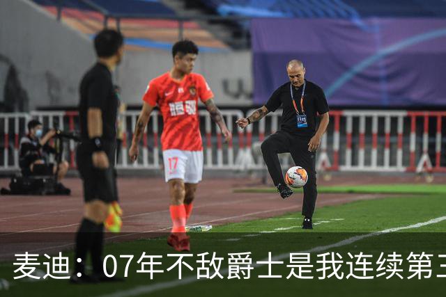 麦迪：07年不敌爵士是我连续第三次输抢七 我身心都彻底被击垮了
