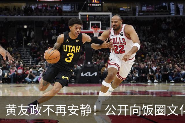 黄友政不再安静！公开向饭圈文化开炮，难怪王楚钦抱怨环境不纯粹
