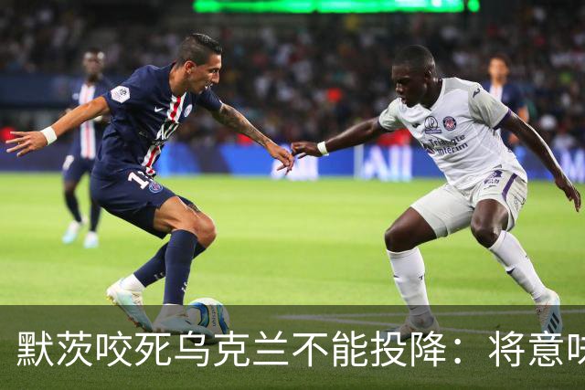 默茨咬死乌克兰不能投降：将意味着我们所有人投降