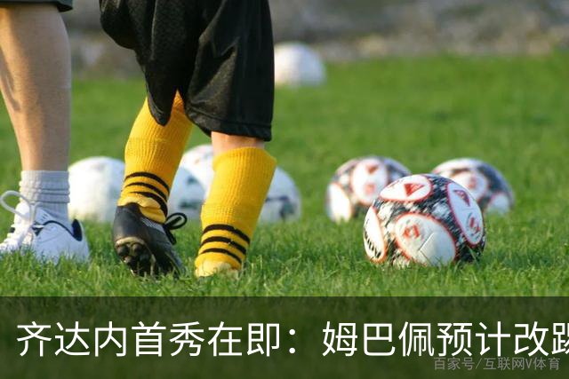 齐达内首秀在即：姆巴佩预计改踢左路，登贝莱或出任中锋