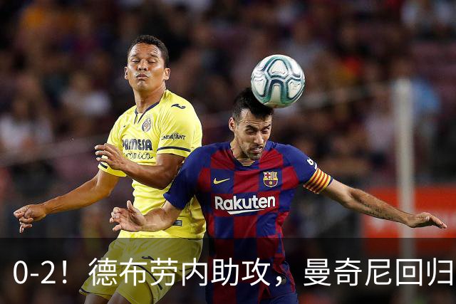 0-2！德布劳内助攻，曼奇尼回归开门黑，意大利造27年尴尬纪录