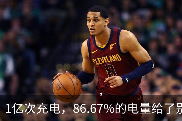 1亿次充电，86.67%的电量给了别家车主