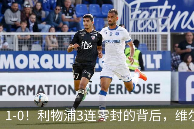 1-0！利物浦3连零封的背后，维尔茨低迷，19岁新星抢班夺权