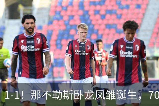 1-1！那不勒斯"卧龙凤雏"诞生，7000万打水漂，马斯坦托诺险挂机