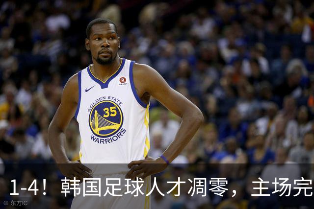 1-4！韩国足球人才凋零，主场完败乌拉圭，头牌球星送乌龙