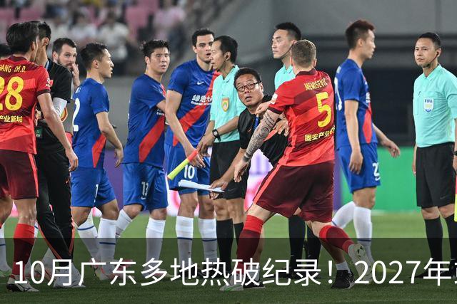 10月广东多地热破纪录！2027年或成史上最热一年