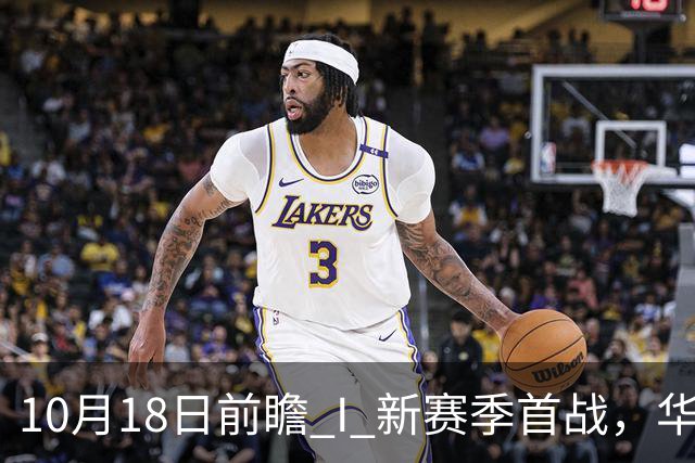 10月18日前瞻 I 新赛季首战，华南虎亮剑南京